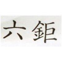 六鉅