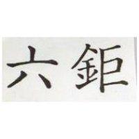 六鉅