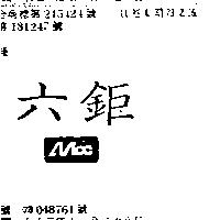 六鉅及圖