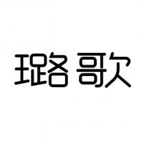 璐歌