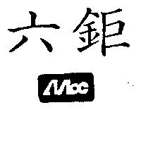六鉅及圖