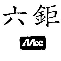 六鉅及圖