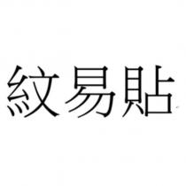 紋易貼