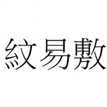 紋易敷