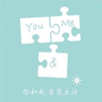 You&Me 你和我.享受生活及圖