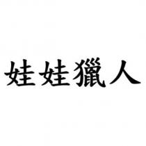 娃娃獵人