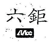 六鉅及圖