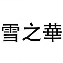 雪之華
