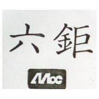 六鉅及圖