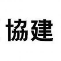 協建