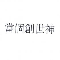 當個創世神