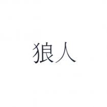 狼人