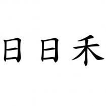 日日禾