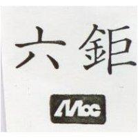 六鉅及圖