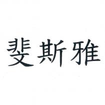 斐斯雅