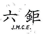六鉅 J. M. C. E