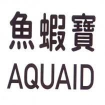 魚蝦寶 AQUAID