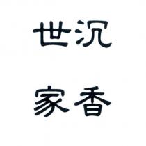 沉香世家