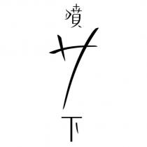 噴 7 下設計字