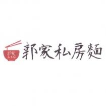郭家私房麵及圖