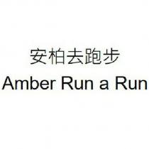 安柏去跑步 Amber Run a Run