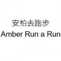 安柏去跑步 Amber Run a Run