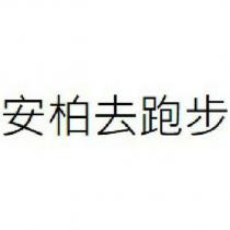 安柏去跑步