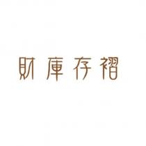 財庫存摺
