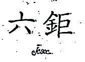 六鉅 JCSCC 