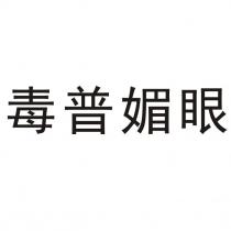 毒普媚眼