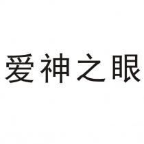 愛神之眼