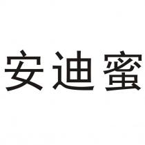 安迪蜜