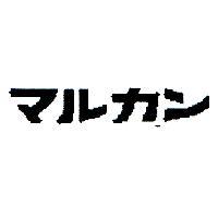 マルカン