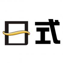 日式設計字