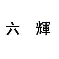 六輝