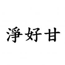 淨好甘