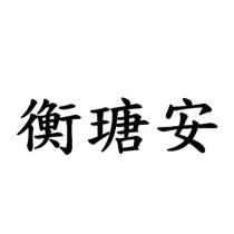 衡瑭安