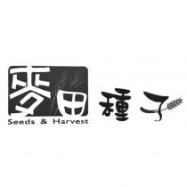 麥田種子 Seeds & Harvest 及圖