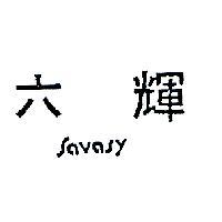 六輝 SAVASY