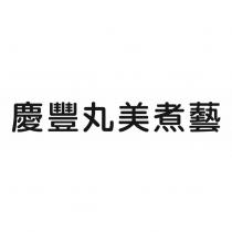 慶豐丸美煮藝