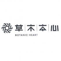 草木本心 BOTANIC HEART 及圖