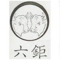 六鉅及圖