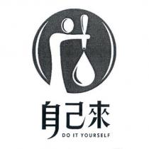 自己來 DO IT YOURSELF 及圖