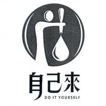 自己來 DO IT YOURSELF 及圖