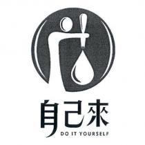 自己來 DO IT YOURSELF 及圖