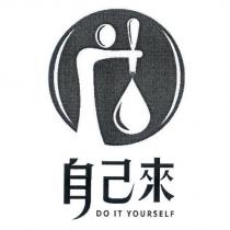 自己來 DO IT YOURSELF 及圖