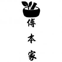 傅本家及圖