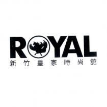 新竹皇家時尚舘 ROYAL 及圖
