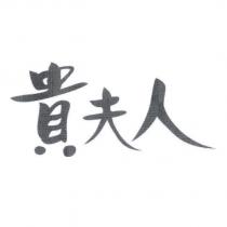 貴夫人