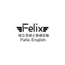 Felix 飛立克線上英檢家教 Felix English 及圖